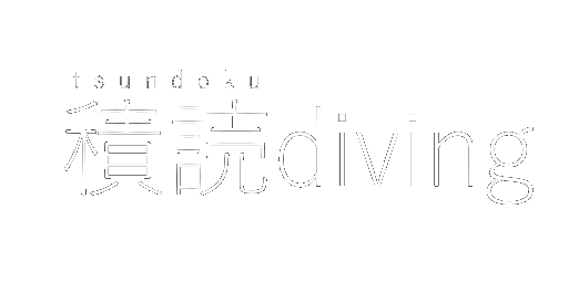 Tsundoku Diving