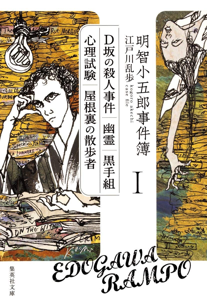 Talking books - The Case Files of Akechi Kogoro