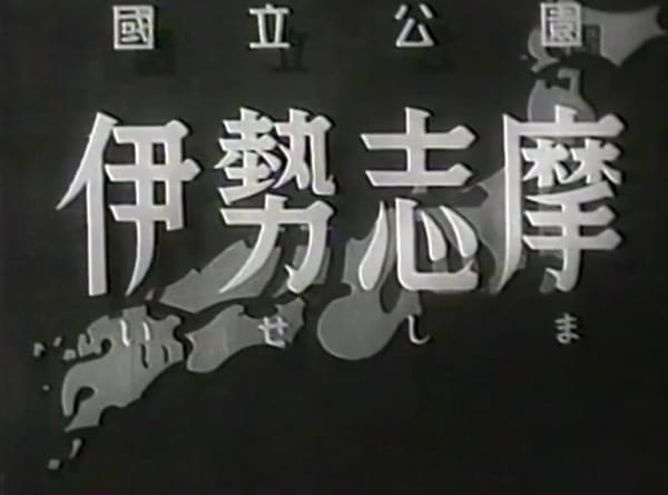 In Translation | Ise-Shima (dir. Ishiro Honda, 1949?)